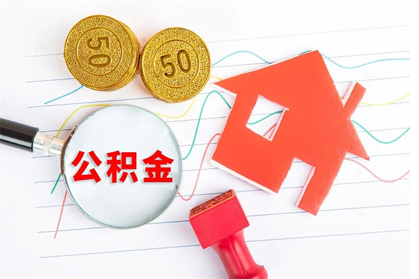 灯塔怎么取住房公积金的钱（2021如何取公积金）