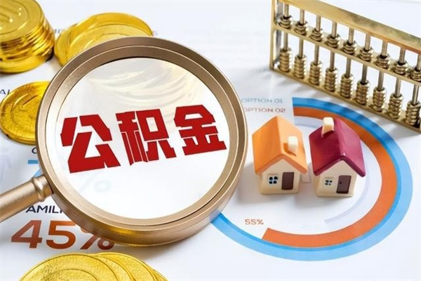 灯塔离职离职公积金如何取（离职住房公积金怎么取）