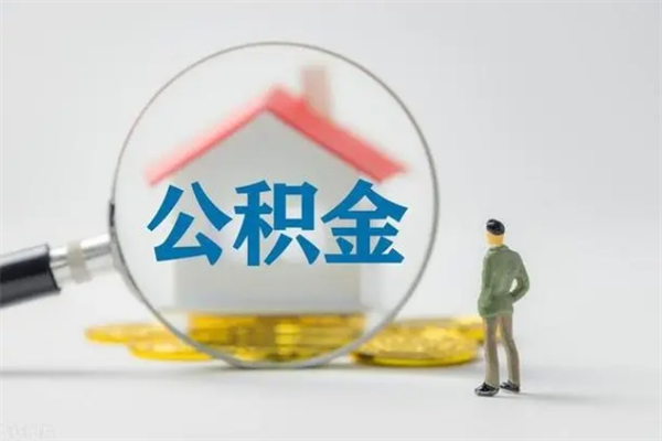 灯塔住房公积金怎么提（谁知道住房公积金怎么提?）