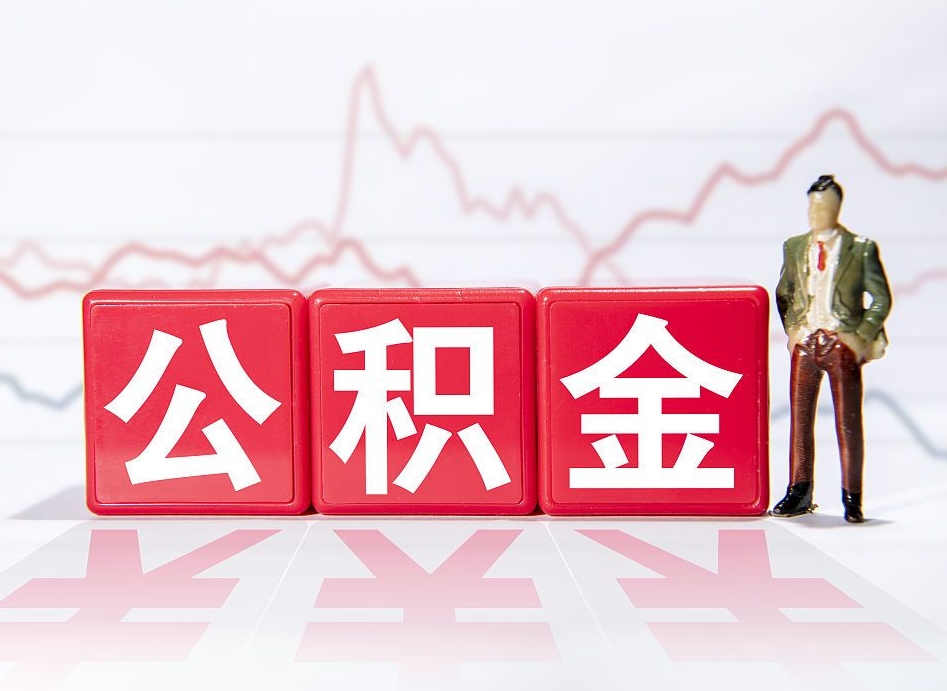 灯塔2023年公积金能取多少（住房公积金202元）