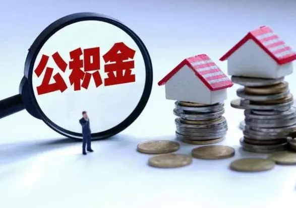 灯塔离职公积金急用怎么取（离职住房公积金怎么取）