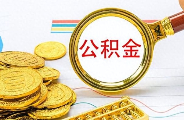 灯塔离职公积金全取（离职后公积金全额提取）