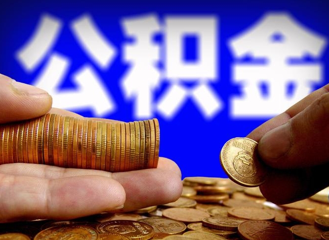 灯塔离职后直接可以取住房公积金吗（离职后就可以取公积金吗）